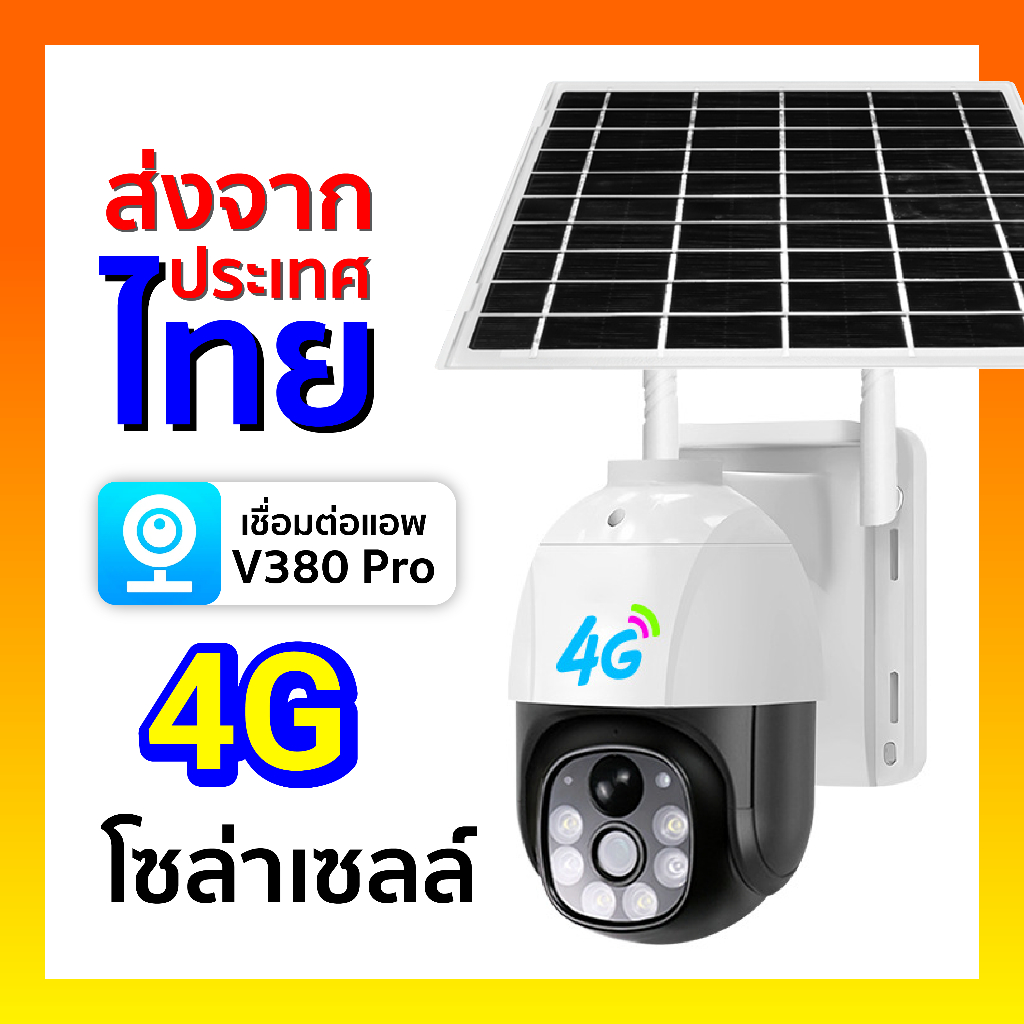 [ ร้านไทย ได้ของเร็ว!! ] V380 Pro กล้องวงจรปิด 4G โซล่าเซลล์ พลังงานแสงอาทิตย์ TP8 กล้องวงจรปิดโซล่า