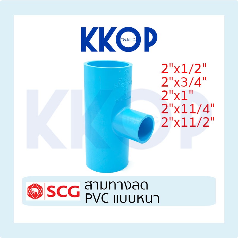 สามทางลด สามทาง พีวีซี PVC หนา สีฟ้า SCG เอสซีจี ขนาด 2"x1/2" 2"x3/4" 2"x1" 2"x11/4" 2"x11/2"