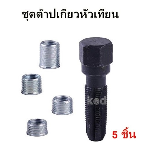 ชุดซ่อมเกลียวหัวเทียน ชุดต๊าปเกียวหัวเทียน ขนาด 14 mm. 5 ชิ้น
