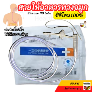 ✳️B40 สายให้อาหาร ทางจมูก แบบซิลิโคน NG silicone tube แบบปลายปิด(เบอร์ 14 / 16) สายสวนจมูก ให้อาหารเหลว ใช้นาน 1 เดือน