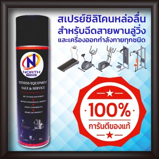 สเปรย์ฉีดสายพานลู่วิ่ง North Fitness สเปรย์ซิลิโคนหล่อลื่นเครื่องออกกำลังกาย