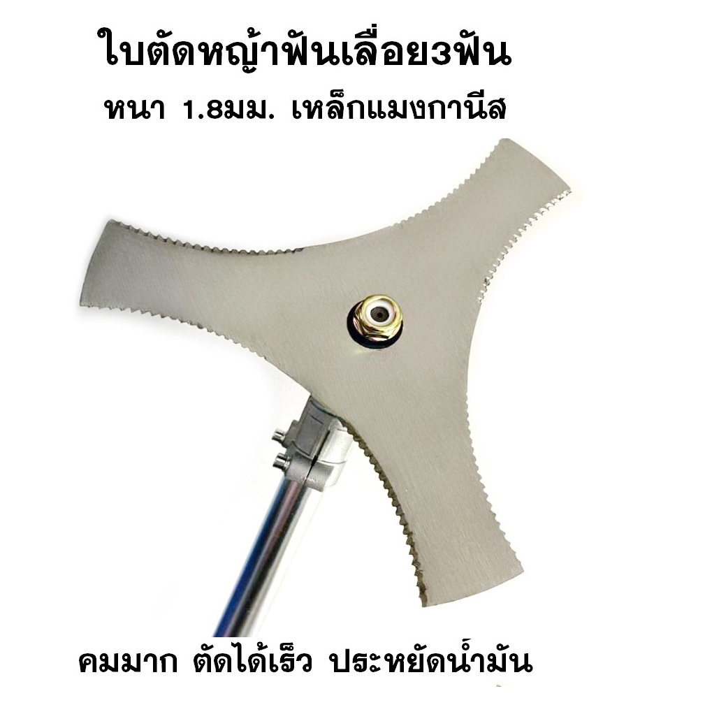 ใบมีดตัดหญ้า 3 ฟัน (ฟันเลื่อย)ขนาด 8.5 นิ้ว