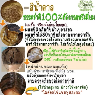 สีน้ำตาลเข้ม=ผงเฮนน่า&ผงครามย้อมผม[อินดิโก้] ทำจากธรรมชาติ100% เกรดพรี่เมี่ยม ยี่ห้อพันธุ์ไทยเฮิร์บ