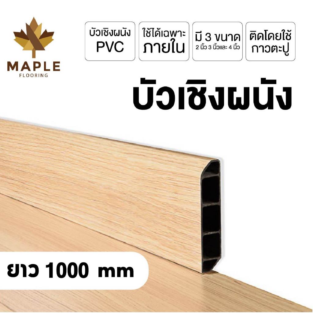 Maple บัวผนัง PVC มี 3 ขนาด ความยาว 1000 มม. 8 สี ขอบ บัว ปูพื้น อุปกรณ์ ตกแต่งพื้น ผนัง บัวเชิงผนัง