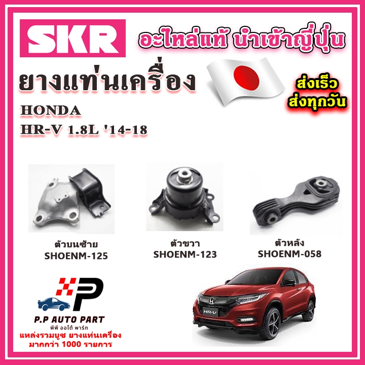 ยางแท่นเครื่อง แท่นเกียร์ HONDA HRV 1.8 ปี 14-20 SKR อะไหล่แท้ นำเข้าจากญี่ปุ่น ตรงรุ่น