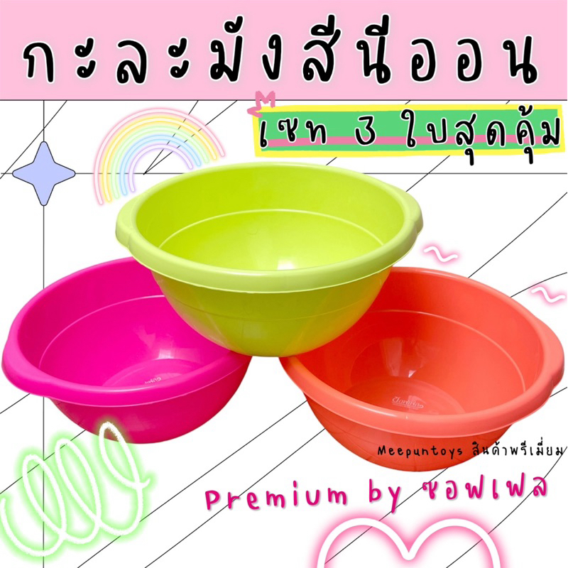 กะละมังสีนีออน เซท 3 ใบสุดคุ้ม Premium by ซอฟเฟล