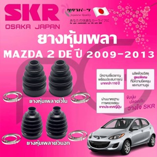 SKR ยางหุ้มเพลาตัวนอก ตัวใน MAZDA 2 DE ปี 2009-2013 นำเข้าจา…
