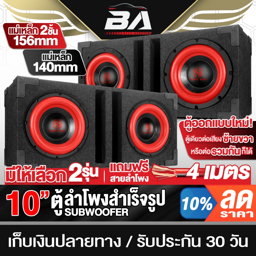 BA SOUND ตู้ลำโพงสำเร็จรูป 10นิ้ว สีแดง 1000W+1000W มี 2รุ่นให้เลือก แถมสายลำโพง4M ตู้ลำโพงซับวูฟเฟอร์ 10 นิ้ว ตู้ลำโพง