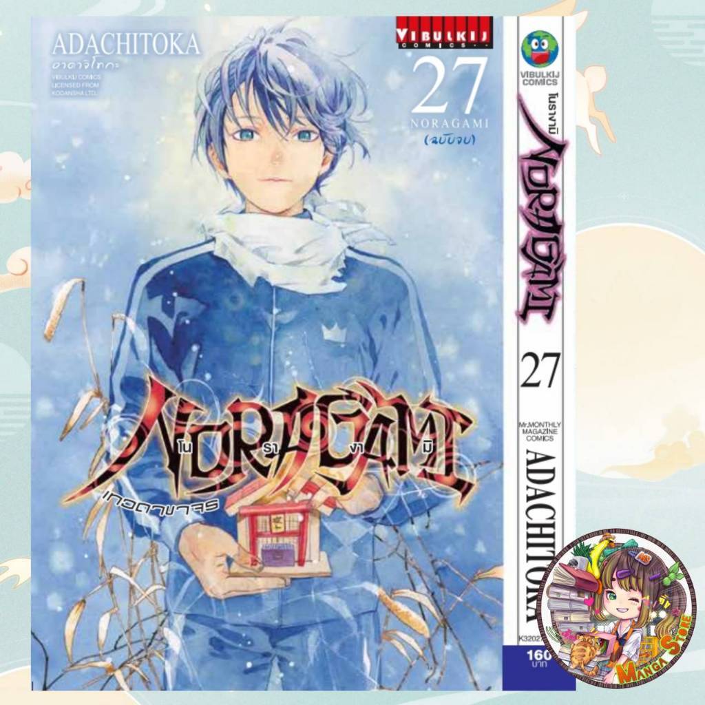 โนรางามิ เทวดาขาจร NORAGAMI พิมพ์ใหม่ เล่ม 1-27 ล่าสุด มือ 1 ราคาลดจากปกทุกเล่ม