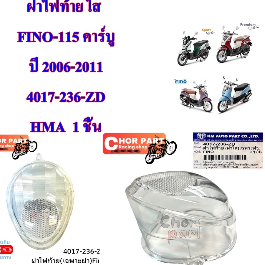 ฝาไฟท้าย ใส FINO-115 คาร์บู ปี 2006-2011 4017-236-ZD HMA 1 ชิ้น