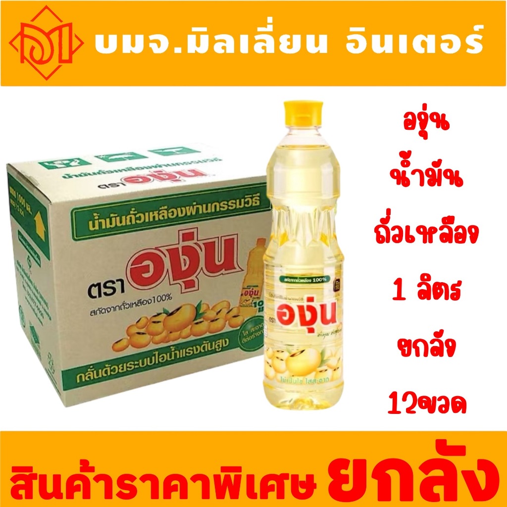 จัดส่งฟรี องุ่น น้ำมันถั่วเหลือง ขนาด 1 ลิตร