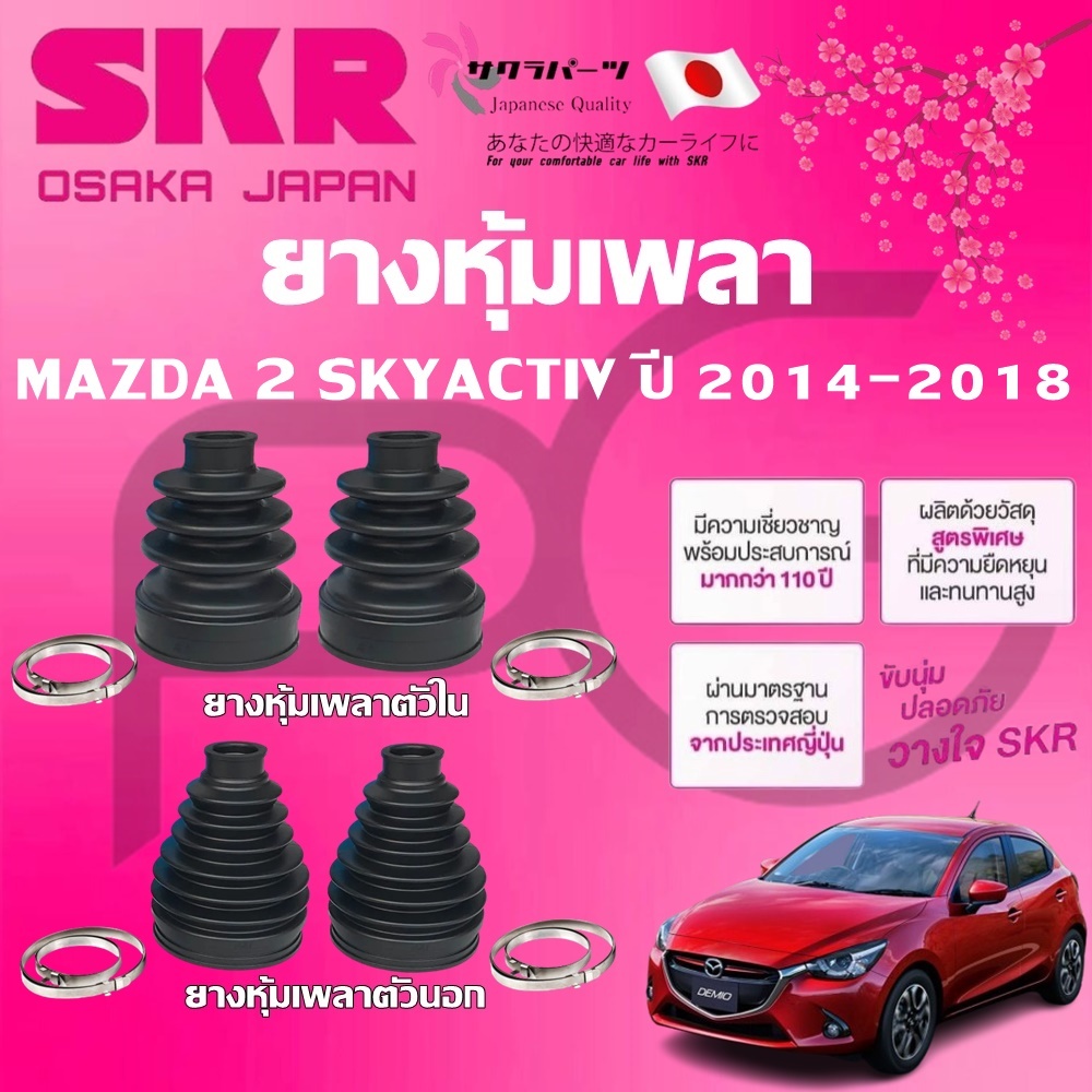 SKR ยางหุ้มเพลาตัวนอก,ตัวใน MAZDA 2 SKYACTIV (AT) เบนซิน ปี 2014-2018 นำเข้าจากญี่ปุ่น