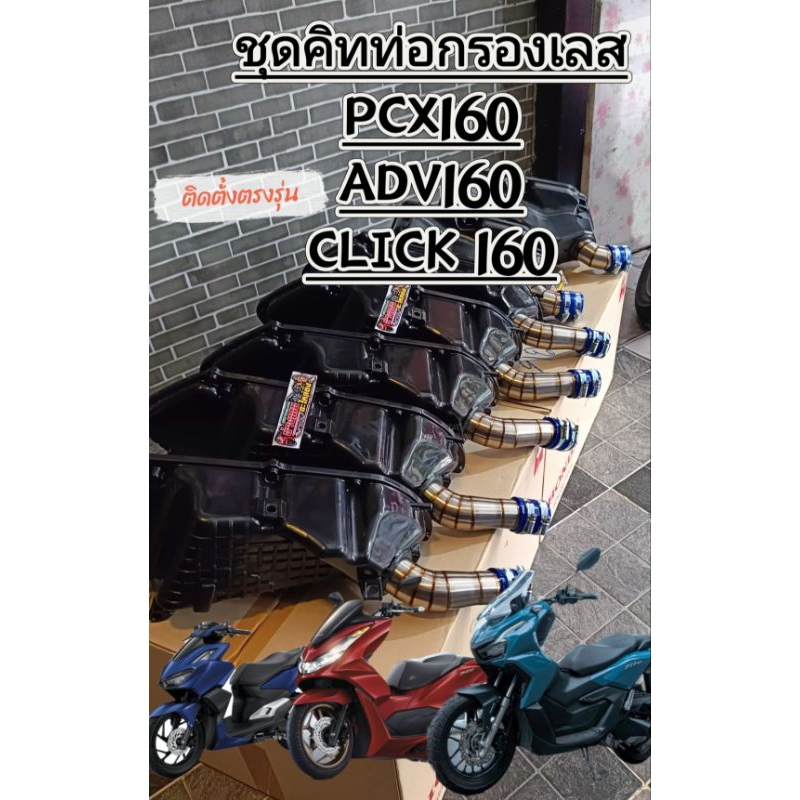 ชุดคิทท่อกรองเลสPCX160