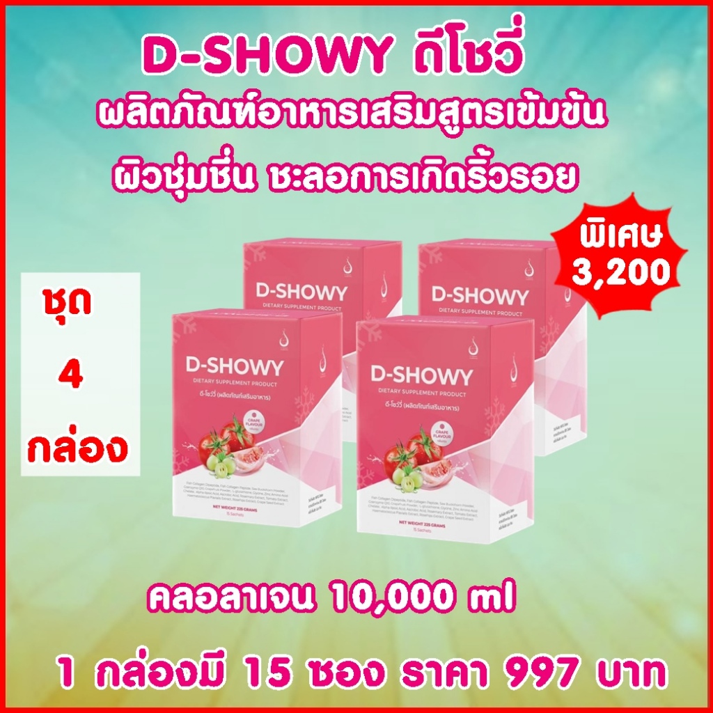 ดีโชว์วี่ D-SHOWY  (ชุด 4 กล่อง) ผลิตภัณฑ์เสริมอาหารคอลลาเจน ผิวใสไร้สิวกล้าท้าแดด