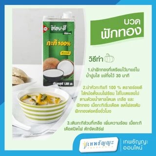 อร่อยดี กะทิ 100% ยูเอชที 150/250/500/1,000 มล.