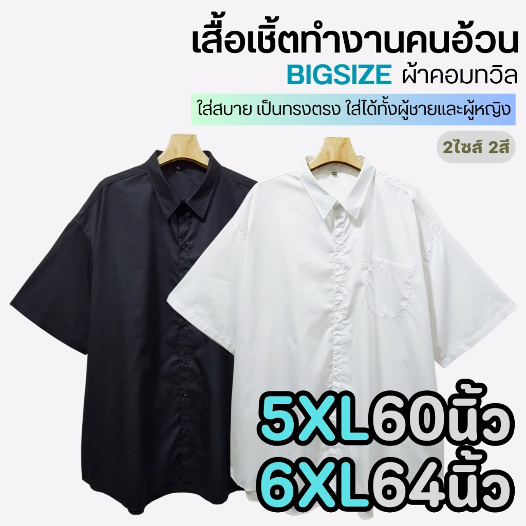 เสื้อเชิ้ตสีพื้นผ้าคอมทวิล คอปก ใส่ทำงานคนอ้วน ไซส์ใหญ่ ขาว ดำ อก 60-64 นิ้ว