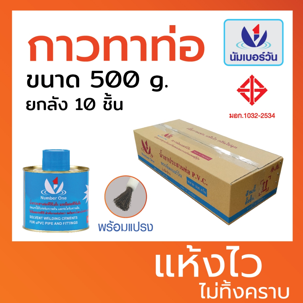 ส่งฟรี(ยกลัง10ชิ้น)กาวทาท่อพีวีซีPVC ขนาด 500 กรัม(มีแปรงพร้อมใช้งาน) กาวทาท่อPVC น้ำยาประสานท่อพีวีซี ตรา นัมเบอร์วัน