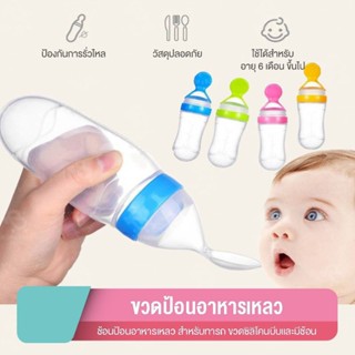 ขวดป้อนอาหารเหลว ซิลิโคนบีบ ช้อนเด็ก ขวดป้อนอาหารเด็กเล็ก ขว…