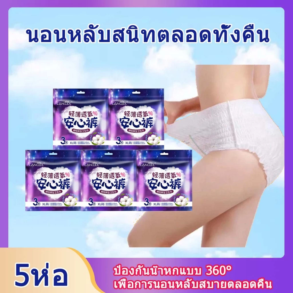 5ห่อ ผ้าอนามัยแบบกางเกง ผ้าอนามัยแพ็ค Organic ห่อ3ชิ้น ฟรีไซส์และXL รุ่นบางเบาระบายอากาศดี ผ้าอนามัยsofy แบบกางเกง