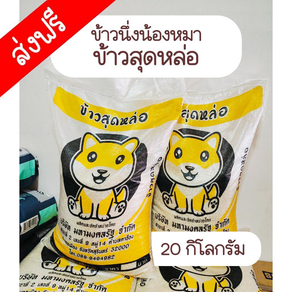 ข้าวสารนึ่งน้องหมา "ข้าวสุดหล่อ" มีสารอาหารสูง ขนาด 20 กิโลกรัม (เกรดคนกินได้)