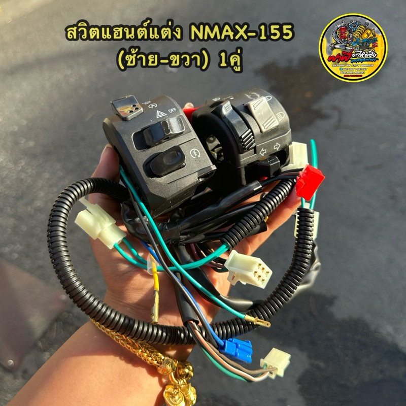 สวิตย์แฮนด์แต่ง NMAX155 ซ้าย-ขวา สายทั้งชุด ได้ซ้ายขวา ถูกจัด🔥 #สวิตแฮนด์NMAX