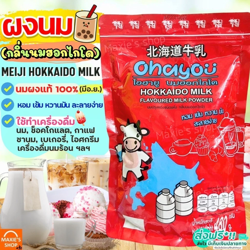 🔥ส่งฟรี🔥 นมผงฮอกไกโด ของแท้(มีอย.) นมผง หัวนมผงเบเกอรี่ [M318ตราOhayu]