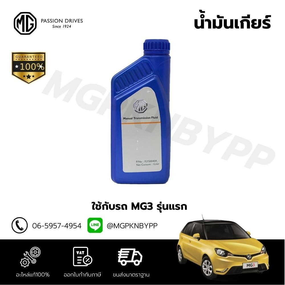 นํ้ามันเกียร์ MG3 รุ่นแรก แท้ศูนย์ 100%  MTF94 (FLYS0040A)