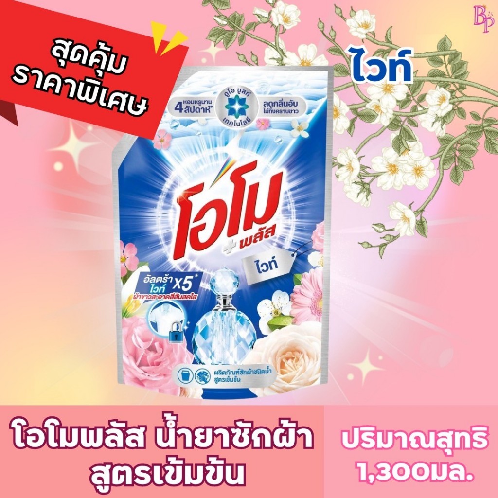 โอโมพลัสน้ำยาซักผ้า ปริมาณ 1,300มล.