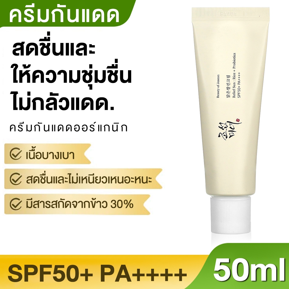Beauty of Joseon Relief Sun Rice + กันแดดข้าวเสริมโพรไบโอติกส์ SPF50+ PA++++ 50ml บิวตี้ออฟโชซอน ครีมกันแดด