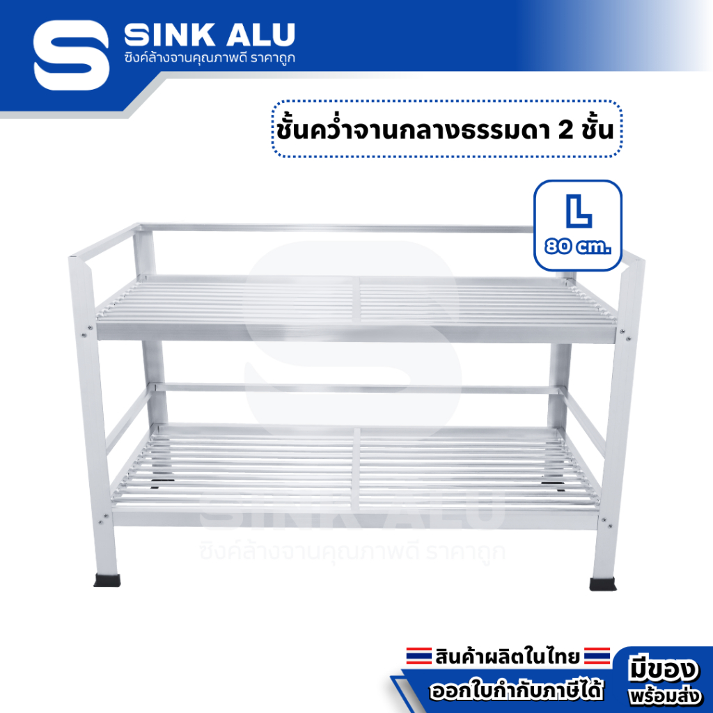 ที่คว่ำจาน อลูมิเนียม L-80cm. 2 ชั้น กลาง ที่พักจาน ชั้นวางจาน เก็บจาน Sink Alu – โปรปัง
