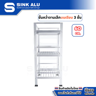 ที่คว่ำจาน อลูมิเนียม 60cm.(Top เรียบ) 3 ชั้น เล็ก ที่พักจาน ชั้นวางจาน เก็บจาน Sink Alu