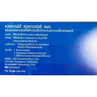 Alsoff Alcohol Pad แอลซอฟฟ์ แผ่น แอลกอฮอล์ บรรจุ 200 ซอง [1 กล่อง] FF 8110 แอลกอฮอลแผ่น ทางการแพทย์ 70% v/v