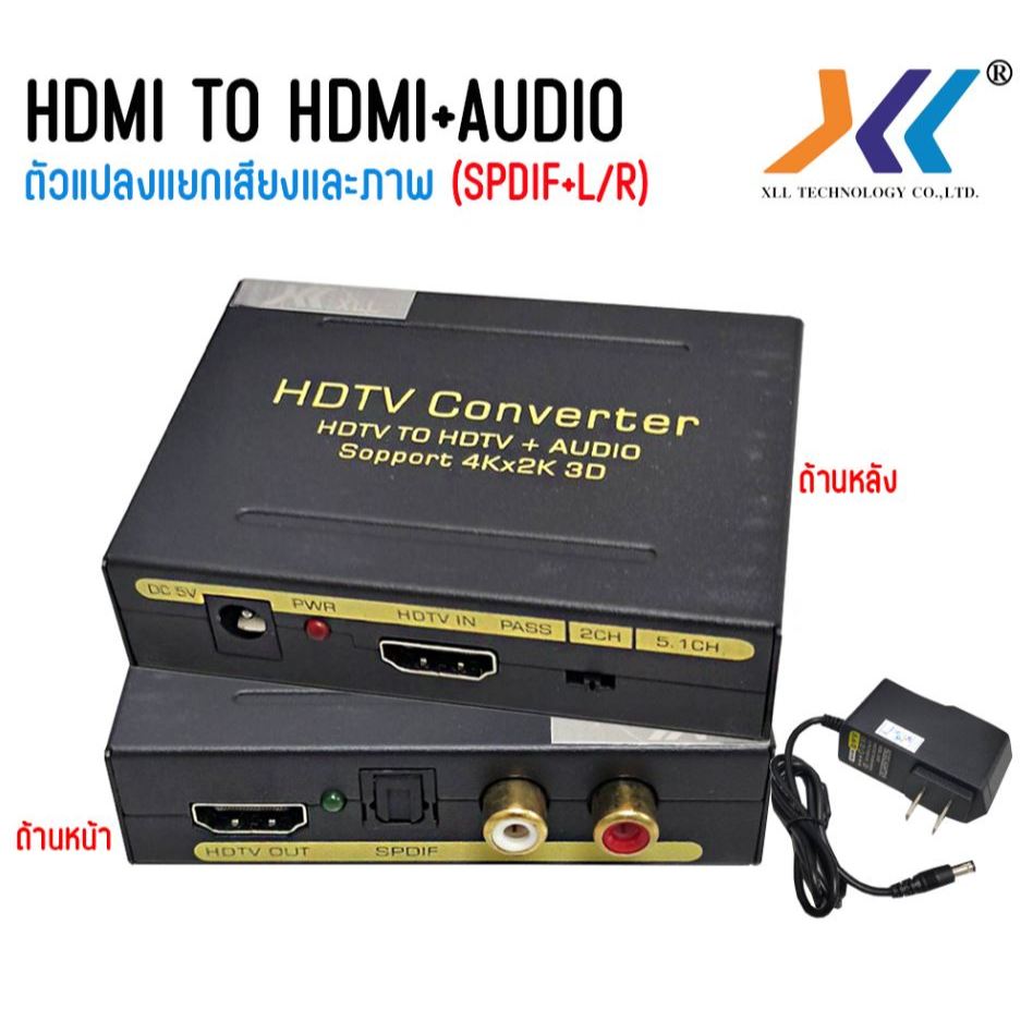 HDMI to HDMI +Audio & Optical SPDIF + RCA L/R ตัวแปลงแยกเสียงและภาพ HDMI052