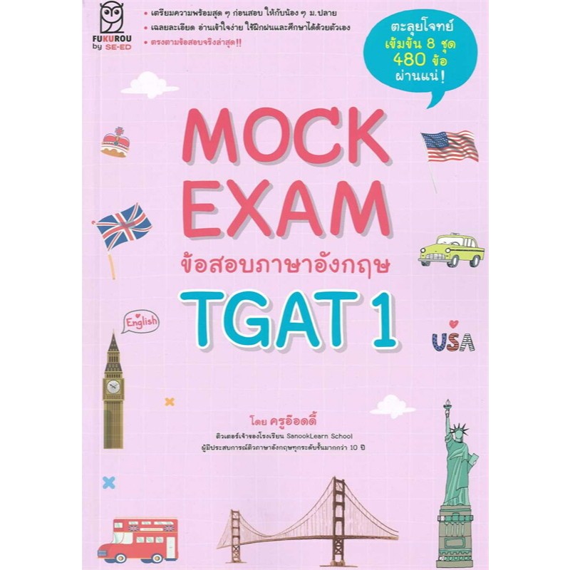 9786160850785 MOCK EXAM ข้อสอบภาษาอังกฤษ TGAT1