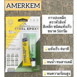 [ของแท้‼️] กาวปะเหล็ก ยี่ห้อ Pattex / หัวสิงห์ สีเหล็ก กาวอีพ็อกซี่กาวติดทุกอย่าง แห้งเร็ว ติดเหล็ก ไม้ แก้ว กันน้ำ