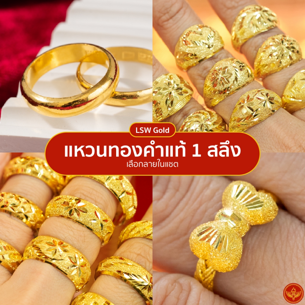 [เลือกลายในแชต] LSW แหวนทองคำแท้ 1 สลึง (3.79 กรัม) รวมลาย เลือกลายเพิ่มเติมในแชต