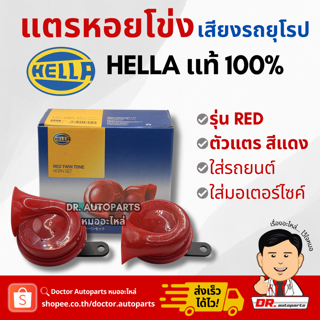HELLA แท้ % แตรหอยโข่ง เสียงรถเบนซ์ 12V [สีแดง] ใส่ได้ทั้งมอเตอร์ไซด์และรถยนต์ SUPER RED