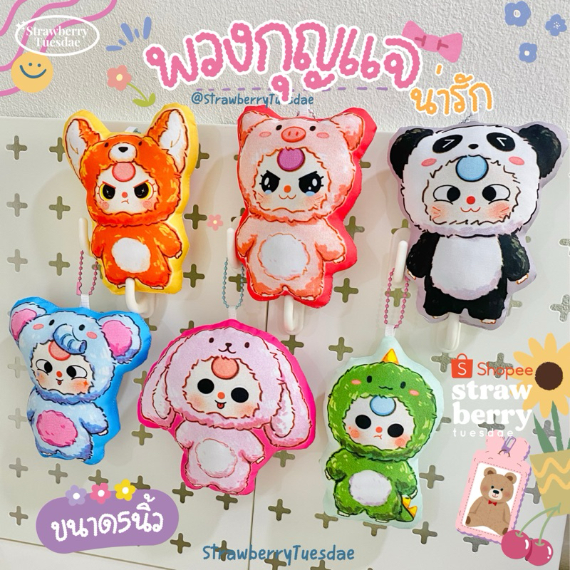 พวงกุญแจน่ารัก เบบี้ทรี babythree ที่ห้อยกระเป๋า ที่ห้อยกุญแจรถ ของชำร่วย สุ่มพวงกุญแจ