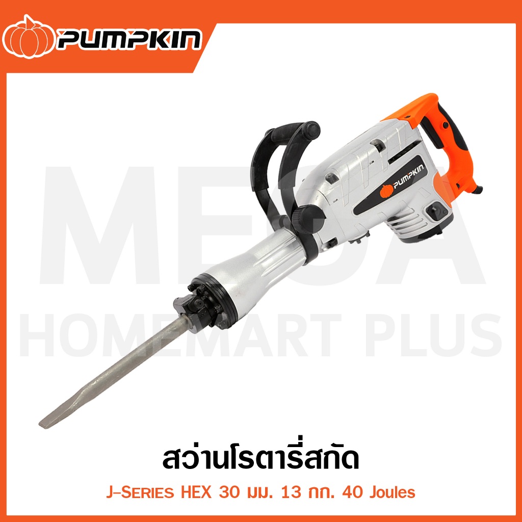 PUMPKIN J-Series สว่านโรตารี่สกัด HEX 30 มม. 40 Joules รุ่น 50213 / J-DH1341 ( Demolition Hammer )