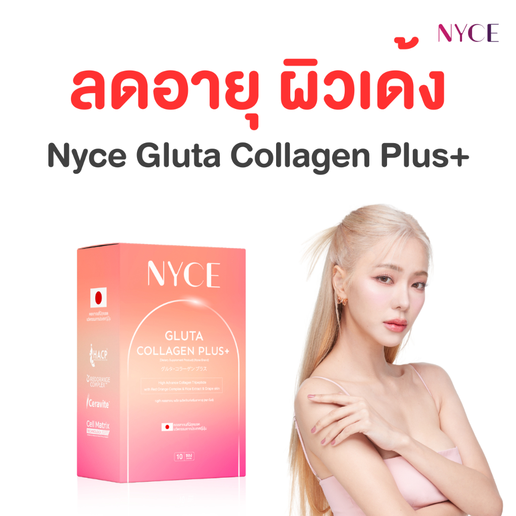 โปร 6 กล่อง ทาน 2 เดือน แถมฟรีแก้วเชค !! NYCE Gluta Collagen Plus คอลลาเจนผิวใส ช่วยการนอนหลับ