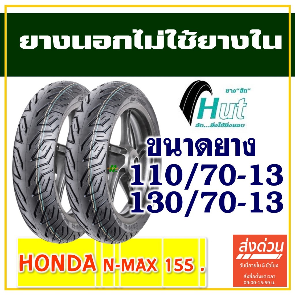 HUT TYRES ยางนอก (ไม่ใช้ยางใน) YAMAHA N-MAX 155 ยางหน้า 110/70-13 , ยางหลัง 130/70-13