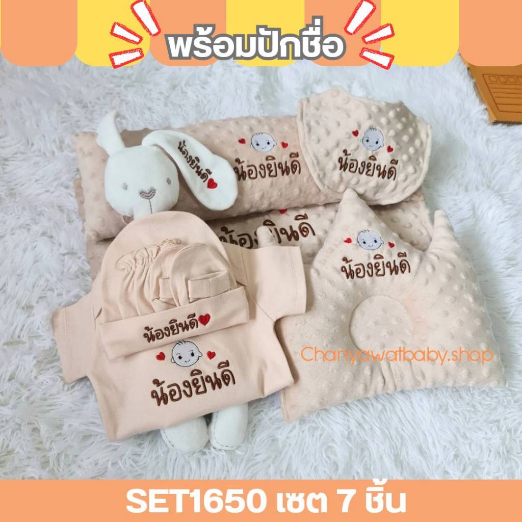 SET1650 7ชิ้น เซตหมอนเตรียมคลอด พร้อมปักชื่อ เด็กแรกเกิด เยี่ยมคลอด บอดี้​สูท​เด็ก ผ้าห่มเด็ก