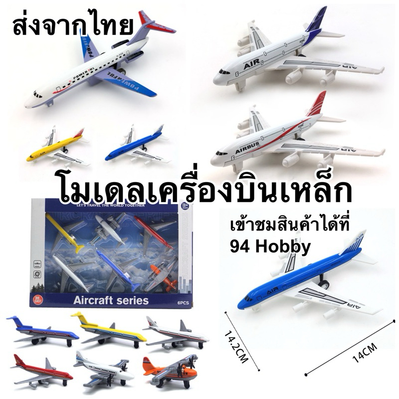 🇹🇭 Diecast โมเดลเครื่องบินเหล็ก เครื่องบินโดยสาร รถเหล็ก