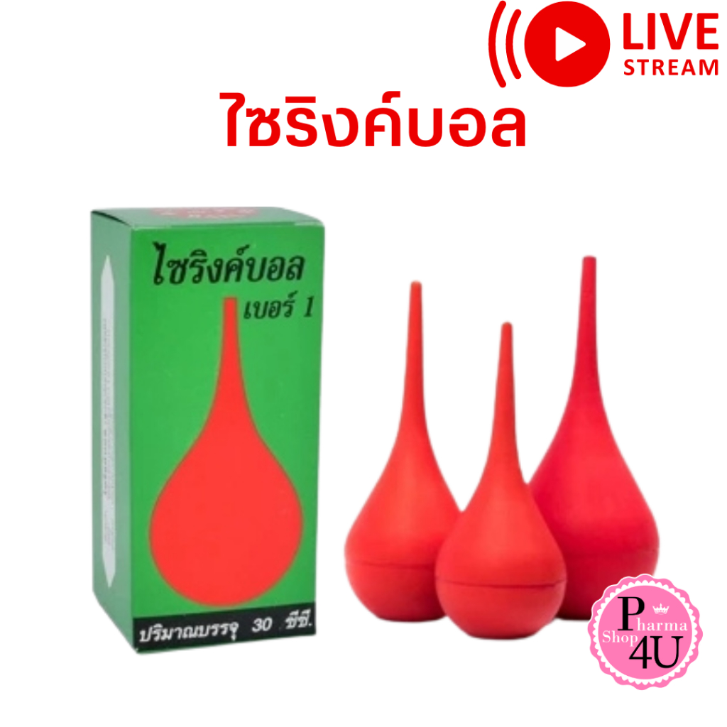 Syringe Ball ไซริงค์บอล เบอร์ 1-3 ลูกยางแดงเอนกประสงค์ ลูกยางดูด /RUBBER BALL CLEANER #L1