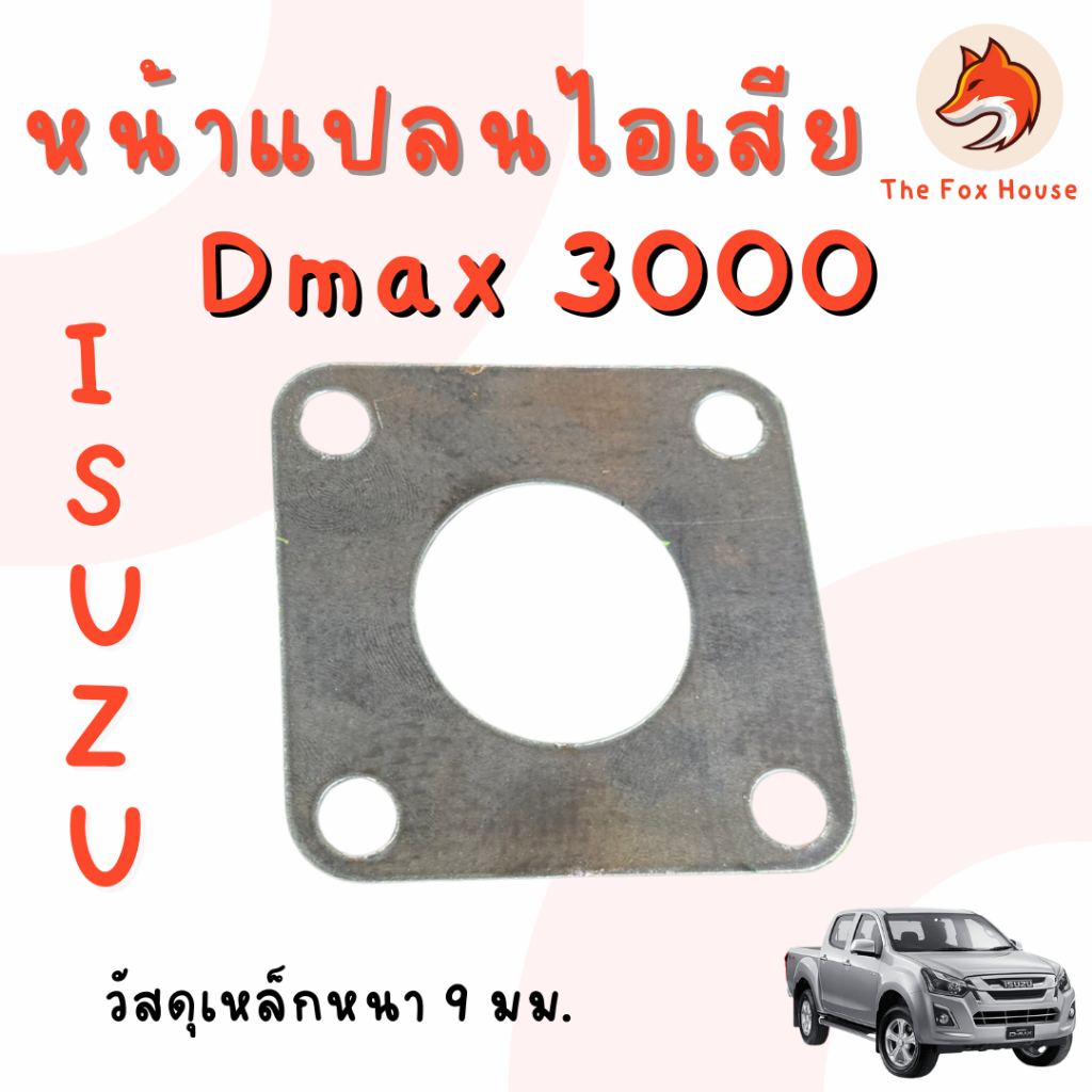 หน้าแปลน Dmax อีซูซุ ดีแมค เทอร์โบ ISUZU D-MAX 3000 / โข่ง F55V เบอร์ 12,15 หน้าแปลนท่อไอเสีย NP02