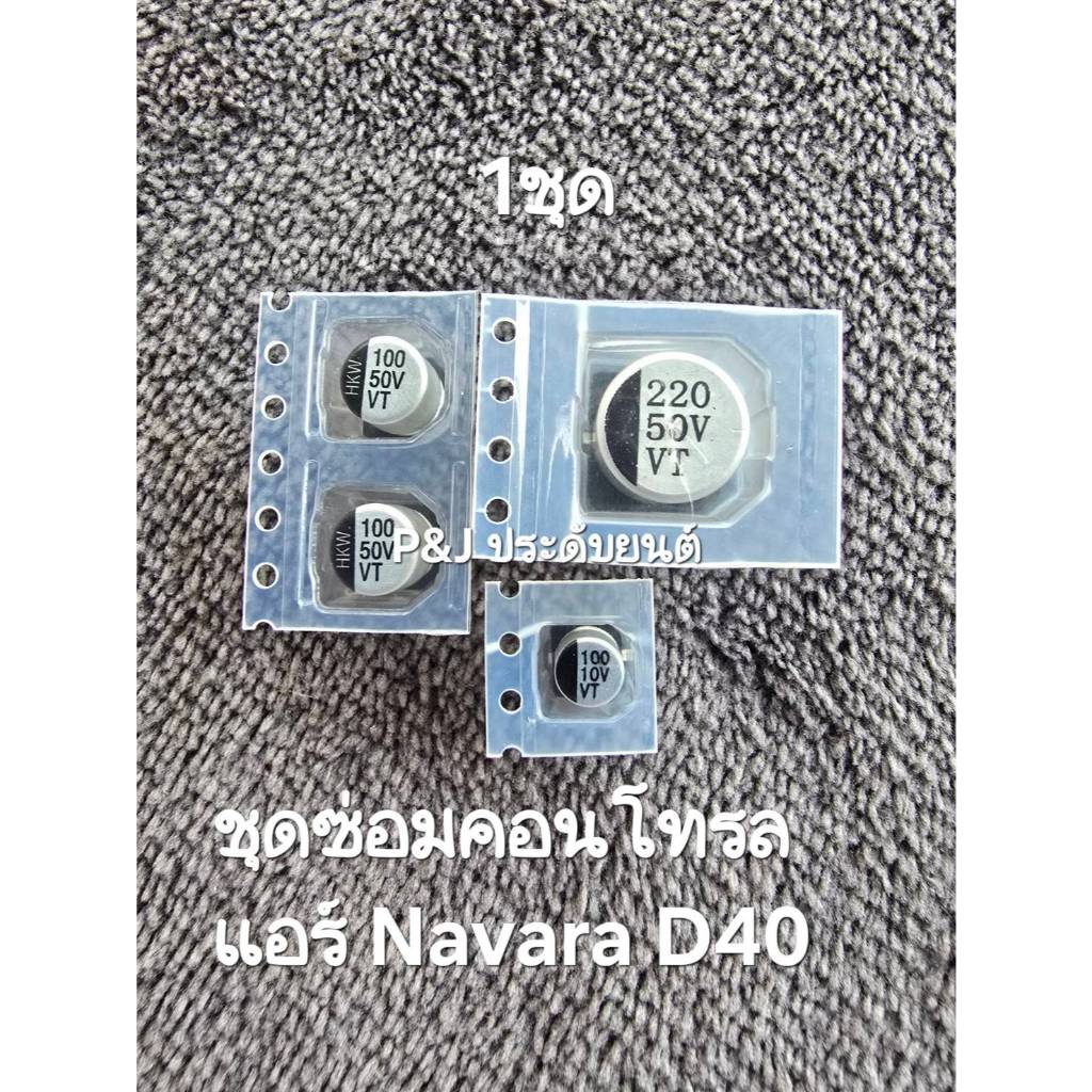 ชุดซ่อมสวิทช์แอร์คอนโทรลแอร์ นิสสัน นาวาร่า D40