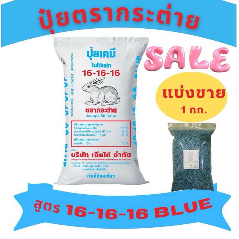 ปุ๋ยตรากระต่ายของแท้100%สูตร 16-16-16 (สูตรพรีเมี่ยม Bule )