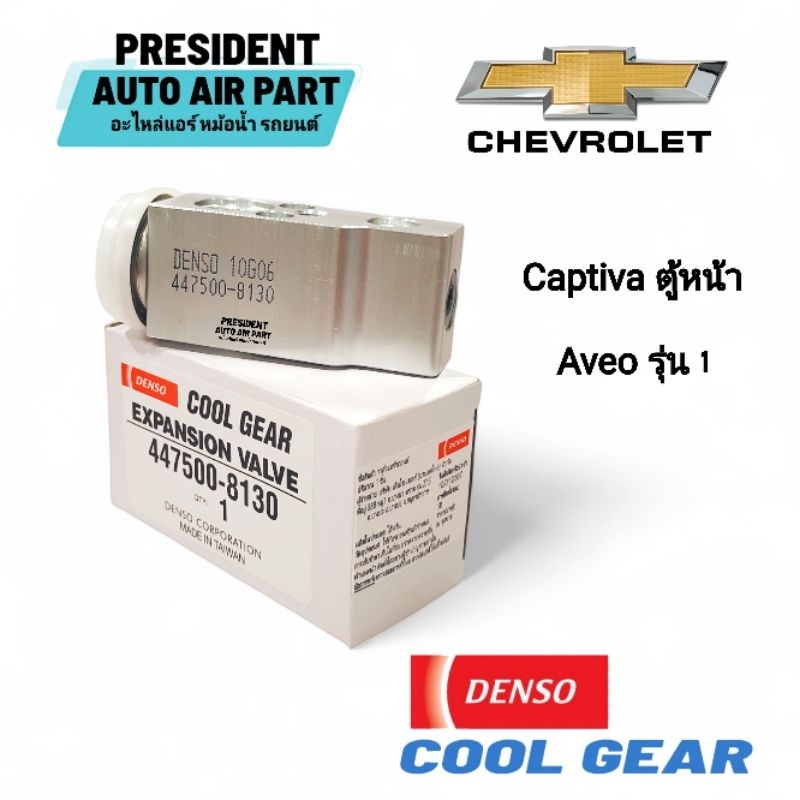 วาล์วแอร์ แท้ Denso Coolgear เชฟโรเลต แคปติวา ตู้หน้า อาวีโอ รุ่น1 8130 Chevrolet Captiva Aveo