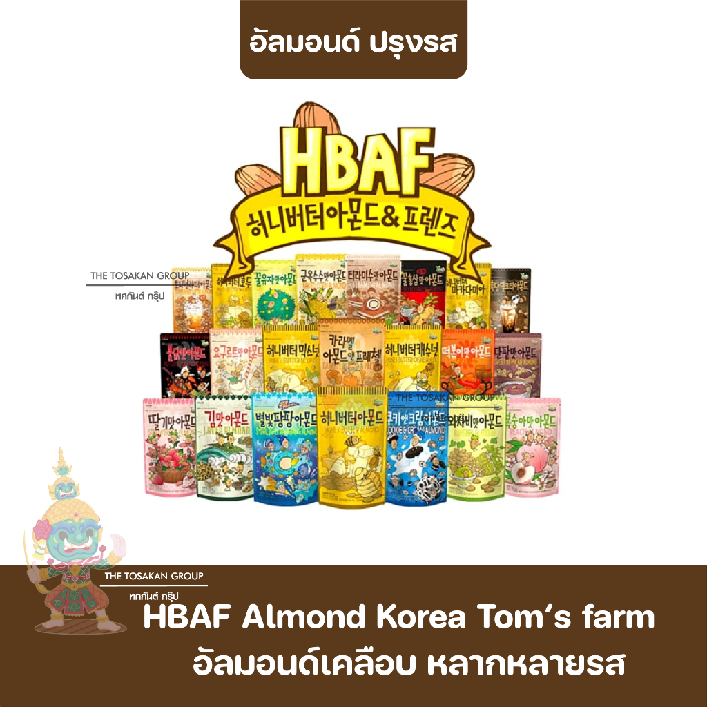 HBAF Almond Korea Tom’s farm อัลมอนด์เคลือบรสต่างๆ มี 18 รส