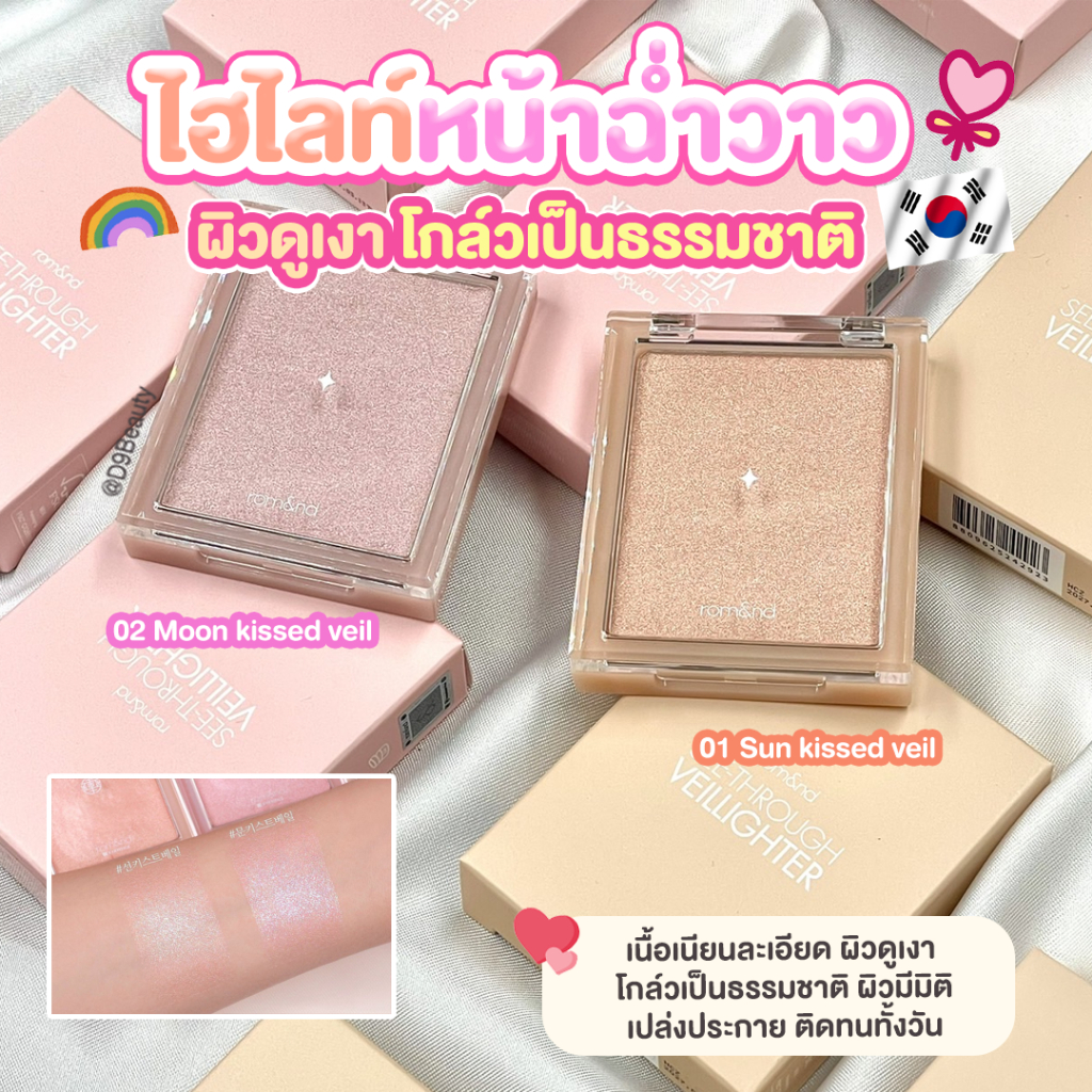 rom&nd [ROMAND] See-Through Veillighter 5.5g Cheek Highlighter ไฮไลท์เตอร์หน้าเงา